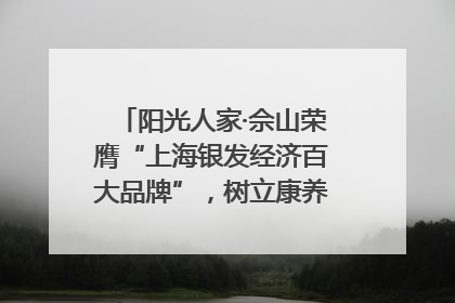 阳光人家·佘山荣膺“上海银发经济百大品牌”，树立康养行业新标杆