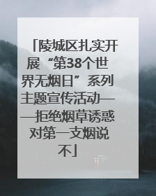 陵城区扎实开展“第38个世界无烟日”系列主题宣传活动——拒绝烟草诱惑 对第一支烟说不