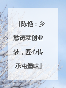 陈艳：乡愁铸就创业梦，匠心传承屯堡味