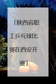 陕西省职工乒乓球比赛在西安开赛