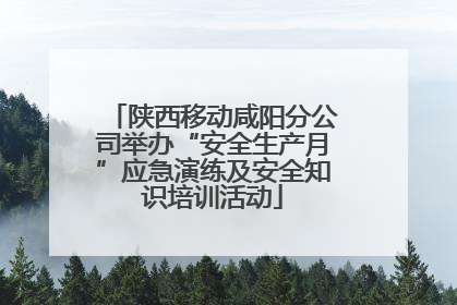 陕西移动咸阳分公司举办“安全生产月”应急演练及安全知识培训活动