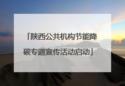 陕西公共机构节能降碳专题宣传活动启动