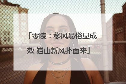 零陵：移风易俗显成效 岿山新风扑面来