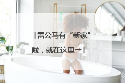 雷公马有“新家”啦，就在这里→