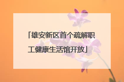 雄安新区首个疏解职工健康生活馆开放