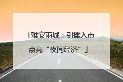 雅安雨城：引摊入市 点亮“夜间经济”