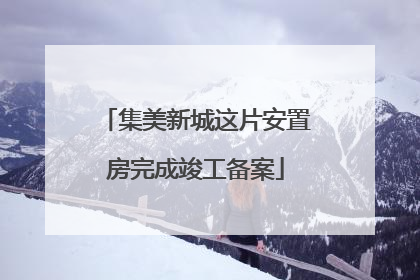集美新城这片安置房完成竣工备案