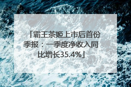 霸王茶姬上市后首份季报：一季度净收入同比增长35.4%