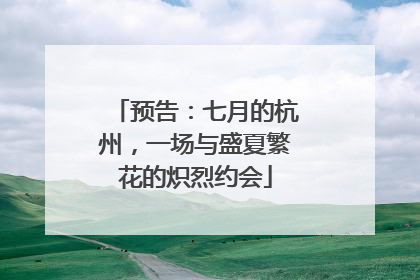 预告：七月的杭州，一场与盛夏繁花的炽烈约会