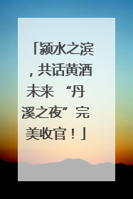 颍水之滨，共话黄酒未来 “丹溪之夜”完美收官！