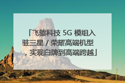 飞骧科技 5G 模组入驻三星 / 荣耀高端机型，实现白牌到高端跨越