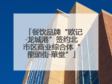餐饮品牌“欧记·龙城港”签约北市区商业综合体“龍頭街·華堂”