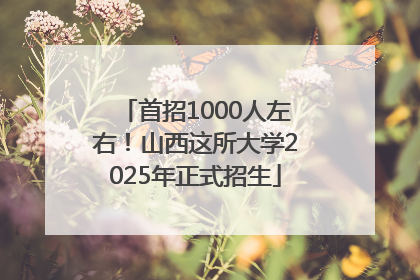 首招1000人左右！山西这所大学2025年正式招生