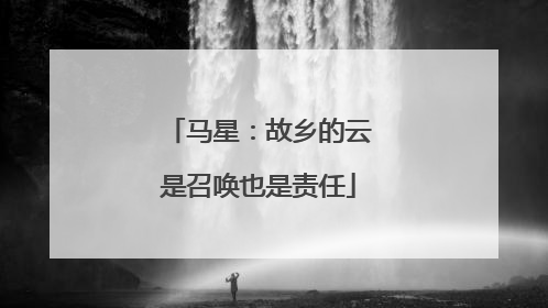 马星：故乡的云是召唤也是责任