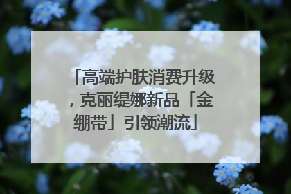 高端护肤消费升级，克丽缇娜新品「金绷带」引领潮流