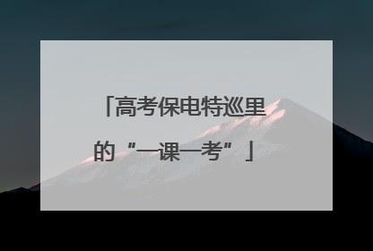 高考保电特巡里的“一课一考”