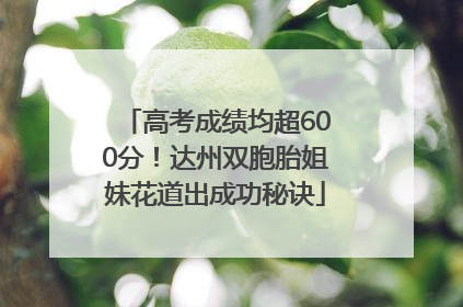 高考成绩均超600分！达州双胞胎姐妹花道出成功秘诀