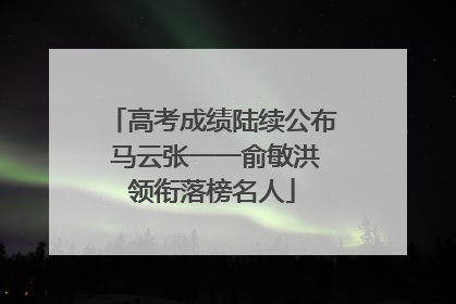 高考成绩陆续公布 马云张一一俞敏洪领衔落榜名人