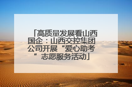 高质量发展看山西国企：山西交控集团公司开展“爱心助考”志愿服务活动