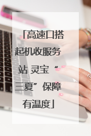 高速口搭起机收服务站 灵宝“三夏”保障有温度