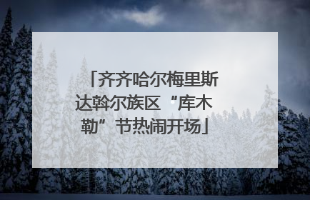 齐齐哈尔梅里斯达斡尔族区“库木勒”节热闹开场