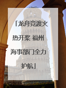 龙舟竞渡火热开桨 福州海事部门全力护航