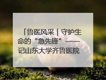 鲁医风采｜守护生命的“急先锋”——记山东大学齐鲁医院德州医院急诊重症医学科主任、主任医师庞国忠