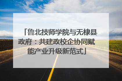 鲁北技师学院与无棣县政府：共建政校企协同赋能产业升级新范式
