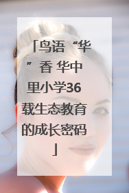 鸟语“华”香 华中里小学36载生态教育的成长密码