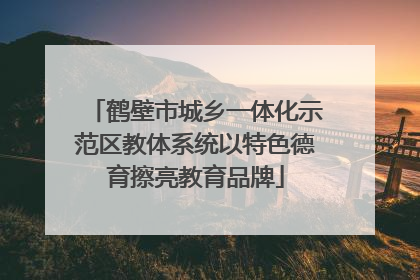 鹤壁市城乡一体化示范区教体系统以特色德育擦亮教育品牌