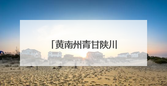 黄南州青甘陕川四省文旅资源宣传推介会走进西安