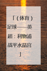 （体育）足球——英超：利物浦战平水晶宫