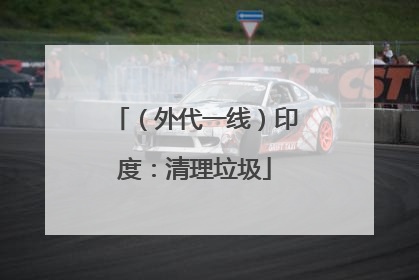 （外代一线）印度：清理垃圾