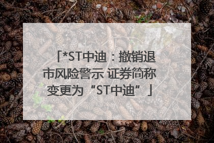 *ST中迪：撤销退市风险警示 证券简称变更为“ST中迪”