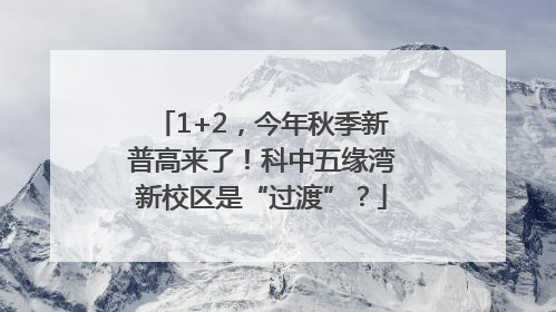 1+2，今年秋季新普高来了！科中五缘湾新校区是“过渡”？