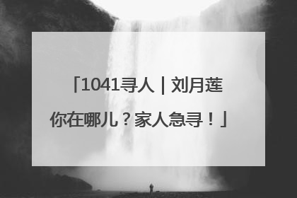 1041寻人｜刘月莲你在哪儿？家人急寻！