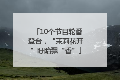 10个节目轮番登台，“茉莉花开”盱眙飘“香”
