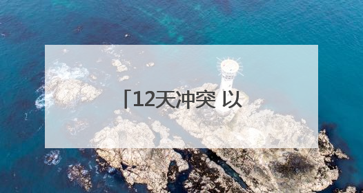 12天冲突 以伊美“三赢”？