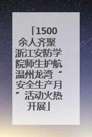 1500余人齐聚 浙江安防学院师生护航温州龙湾“安全生产月”活动火热开展