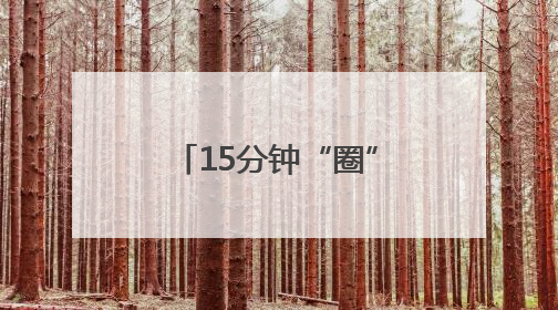 15分钟“圈”出幸福密码 五华区红云街道解锁社区生活N种方式