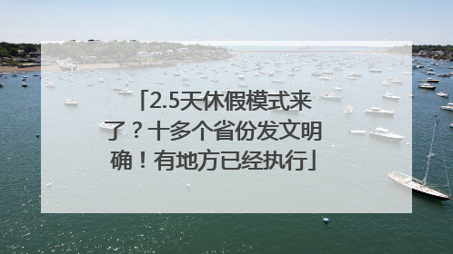 2.5天休假模式来了？十多个省份发文明确！有地方已经执行