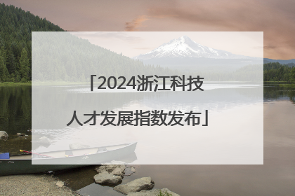 2024浙江科技人才发展指数发布