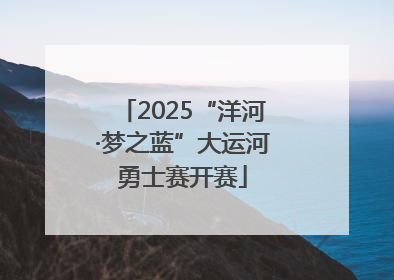 2025“洋河·梦之蓝”大运河勇士赛开赛