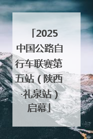 2025中国公路自行车联赛第五站（陕西·礼泉站）启幕