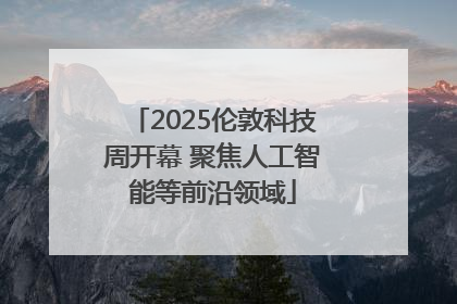 2025伦敦科技周开幕 聚焦人工智能等前沿领域