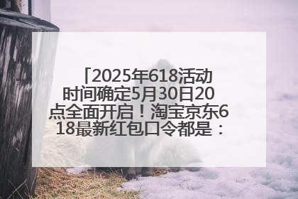 2025年618活动时间确定5月30日20点全面开启！淘宝京东618最新红包口令都是：优惠礼包855