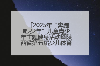2025年“奔跑吧·少年”儿童青少年主题健身活动暨陕西省第五届少儿体育嘉年华活动启动