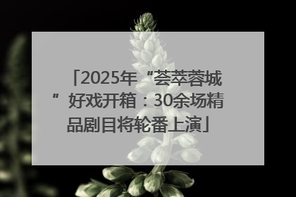 2025年“荟萃蓉城”好戏开箱：30余场精品剧目将轮番上演