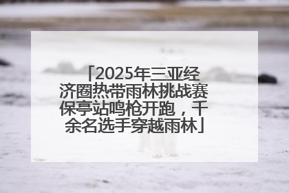 2025年三亚经济圈热带雨林挑战赛保亭站鸣枪开跑，千余名选手穿越雨林