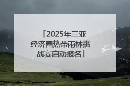 2025年三亚经济圈热带雨林挑战赛启动报名